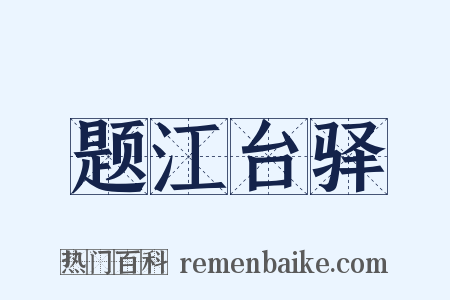 题江台驿是什么意思的图片